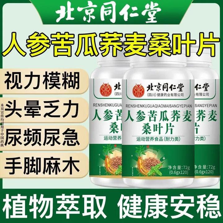 北京同仁堂人参苦瓜荞麦桑叶片老年人调理指标荞麦片正品朕皇
