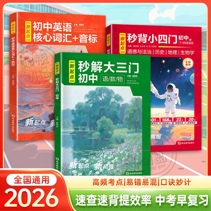 新起点【秒解大三门】初中语文数学物理中考知识一本通 7-9年级通用