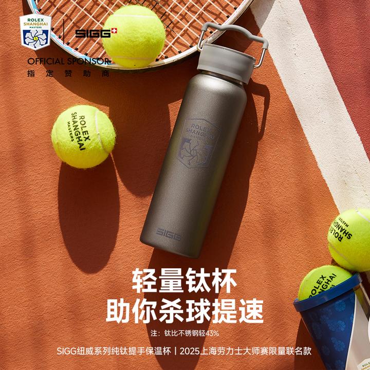 SIGG/希格瑞士纽威上海劳力士大师赛联名纯钛保温保冷水杯高品质