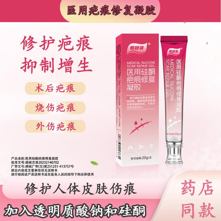 恒舒灵医用硅酮疤痕修复凝胶淡化疤痕透明质酸钠疤痕凝胶预防增生