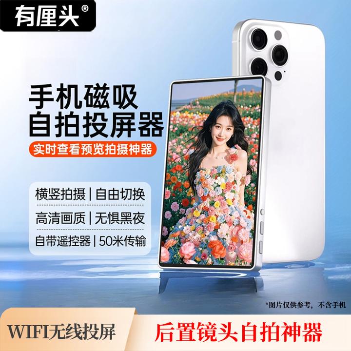 【国庆出游】有厘头|手机磁吸自拍投屏器网红直播后置拍照高清画质