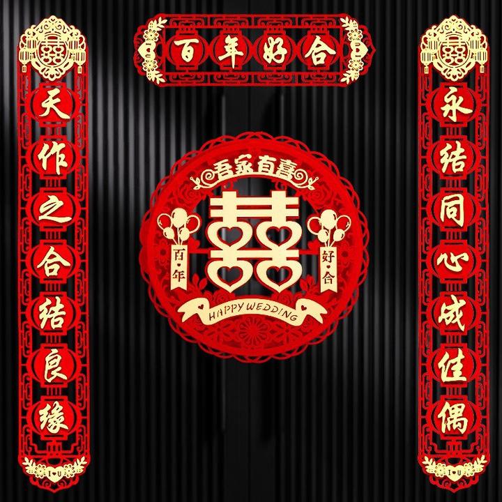 结婚对联男方大门喜事喜联新婚女方出嫁大门口出嫁婚房全套婚礼