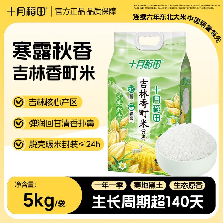 【十月稻田】寒露秋香吉林香町米东北香米5kg*2袋