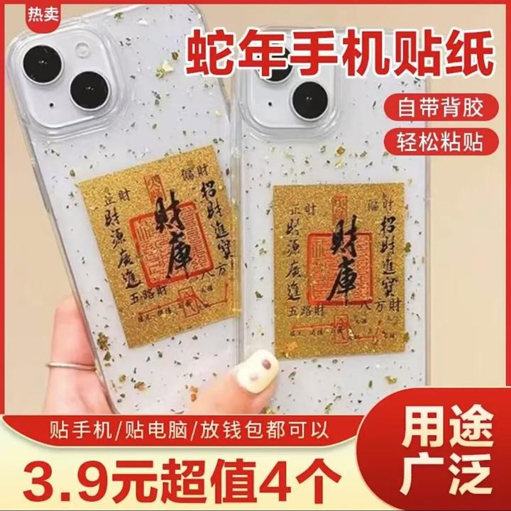【4个装】2025上乘蛇年手机贴饰贝才库卡家居创意饰品手机贴饰