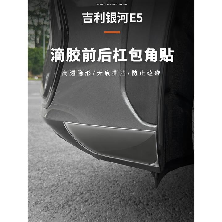 适用于吉利银河E5前后杠保护贴滴胶包角前后杠防护贴改装内饰用品