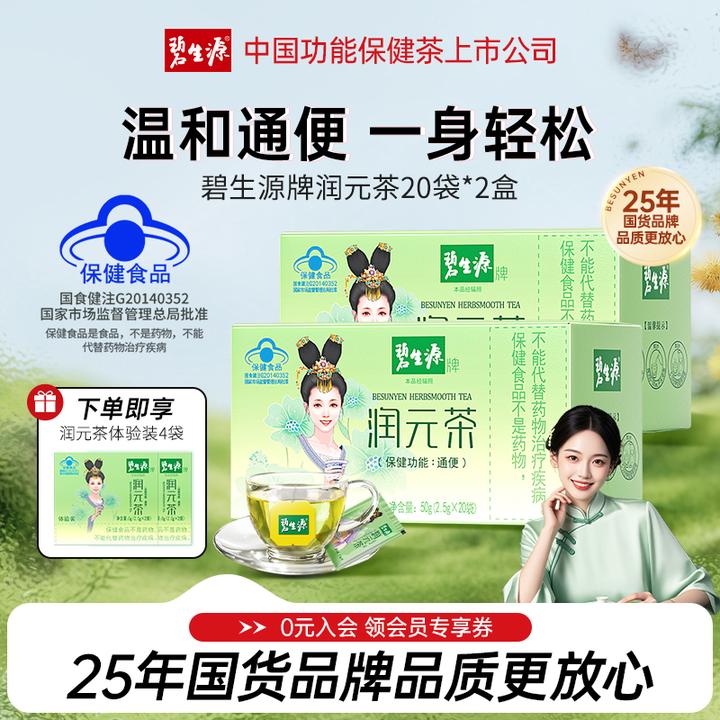 碧生源润元茶国货通排便顺畅非胶囊西梅通便润便茶40袋保健