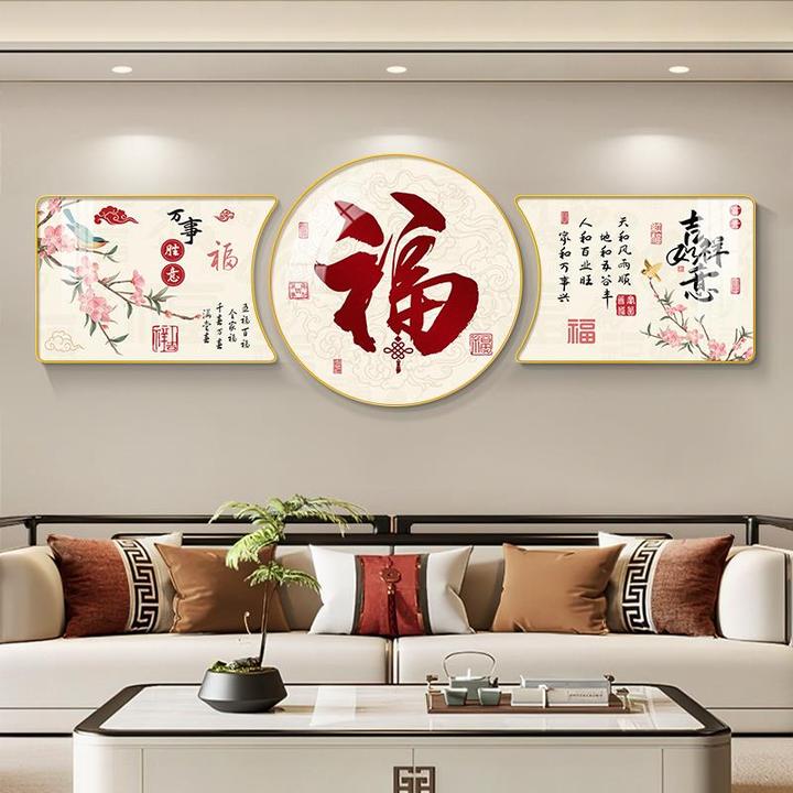 福字挂画客厅装饰画新中式好寓意年画大气沙发背景墙壁画高档墙画
