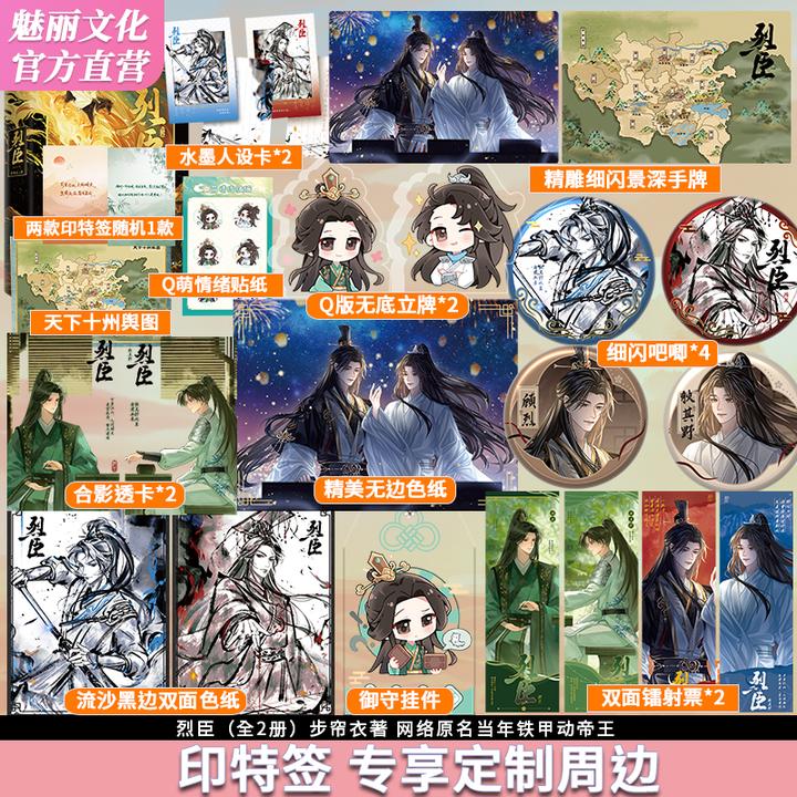 印特签版 烈臣全2册步帘衣著古风权谋重生救赎双男主小说实体书