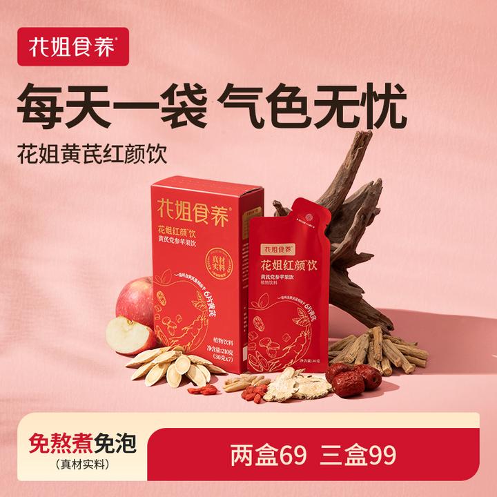 花姐黄芪红颜饮古方苹果黄芪水党参当归麦冬撕开即饮女性调气色