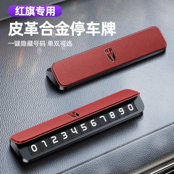 红旗临时停车牌H5 H6 H9 HS3 HS7 QM5 HS5汽车载电话牌挪车号码牌