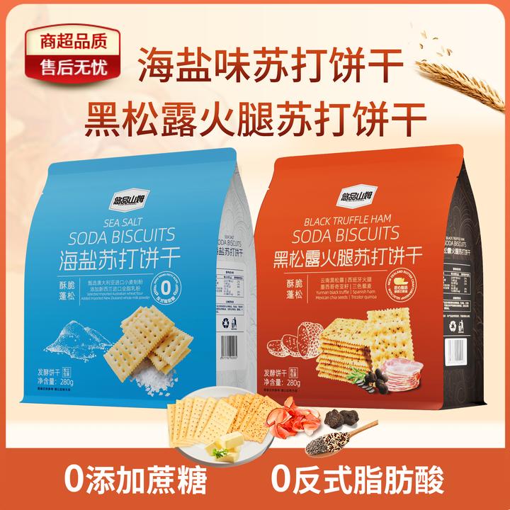 悠品山姆海盐黑松露火腿苏打饼干吃货必备网红小零食休闲追剧解馋