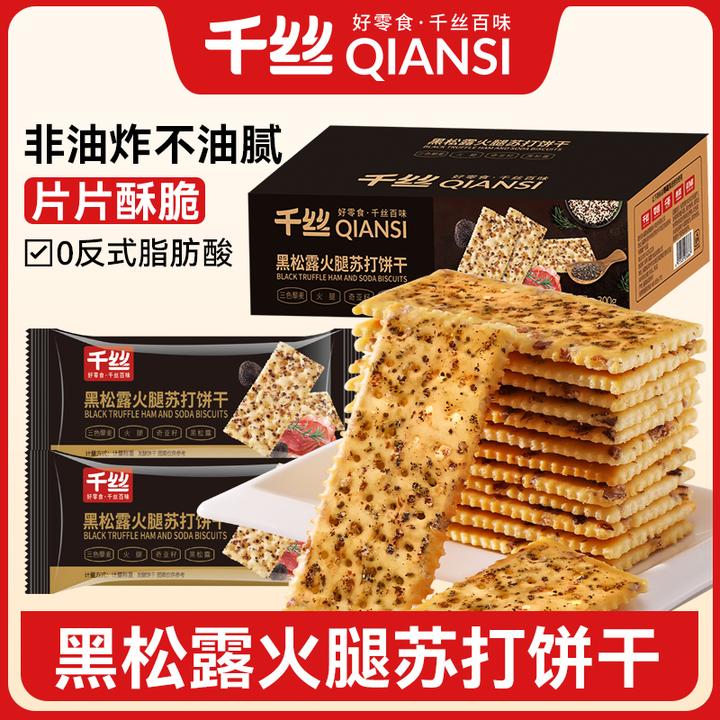 【发约十二包】千丝黑松露火腿苏打饼干早餐咸味小吃休闲零食品