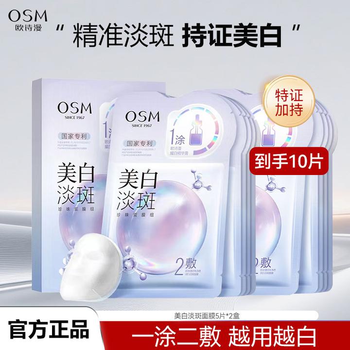 OSM/欧诗漫珍珠净透美白淡斑面膜贴补水保湿10片提亮肤色正品
