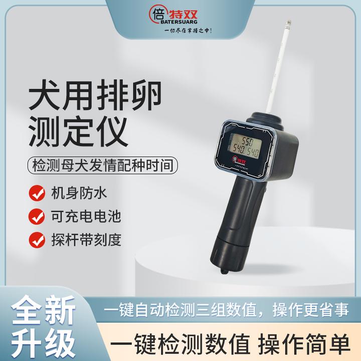倍特双狗狗排卵仪犬用发情排卵检测仪兽用犬排配种仪器精准