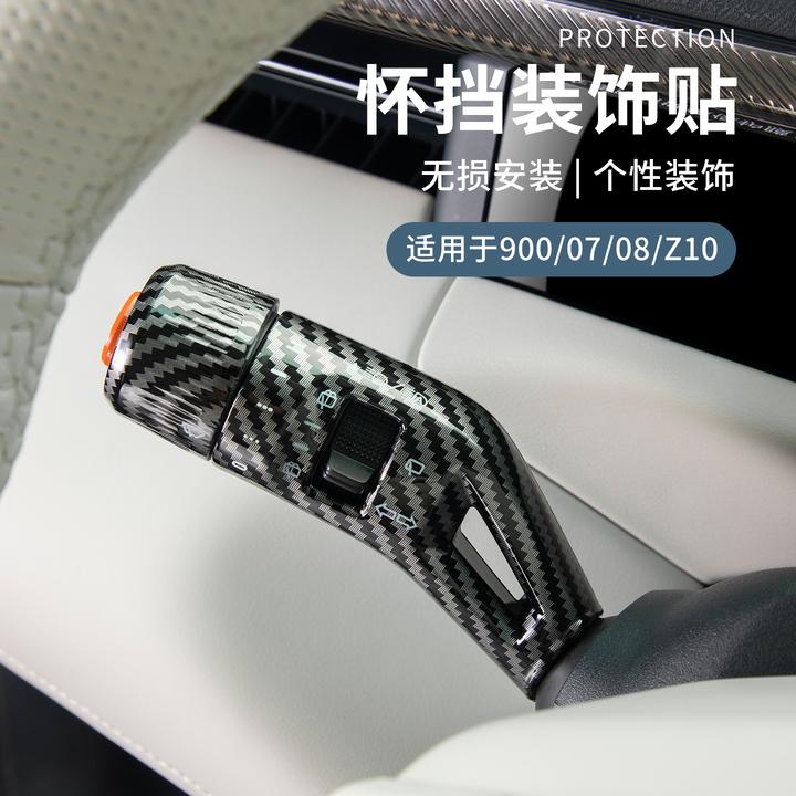 六只羊适用于领克900/07/08/Z10/10配件汽车怀挡贴挡位装饰贴改装