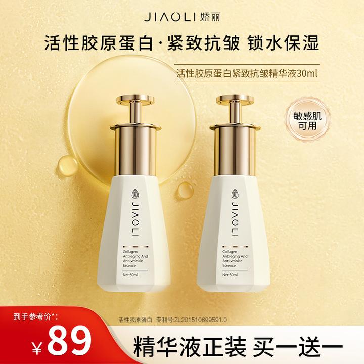 娇丽活性胶原蛋白紧致抗皱精华液紧致抗皱