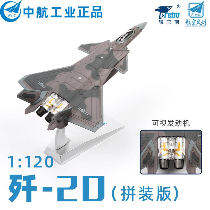特尔博【1:120歼20战机模型】威龙战斗机飞机模型