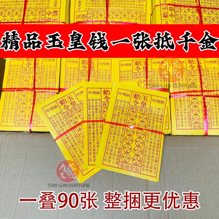 中元节手工玉皇通宝古钱黄纸万贯金钱油墨13*19厘米拜拜祈福纸品