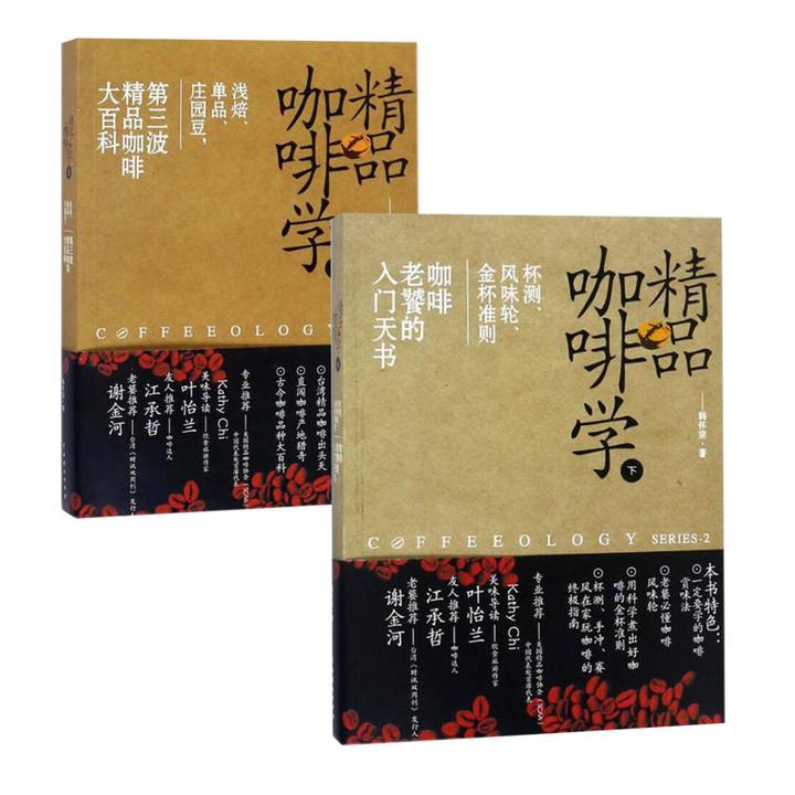 精品咖啡学上下（全2册）杯测风味轮金杯准则 韩怀宗著 中国戏剧