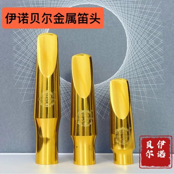 EnoBella伊诺贝尔【金属笛头】 中音/次中音/高音 原装正品 六件套