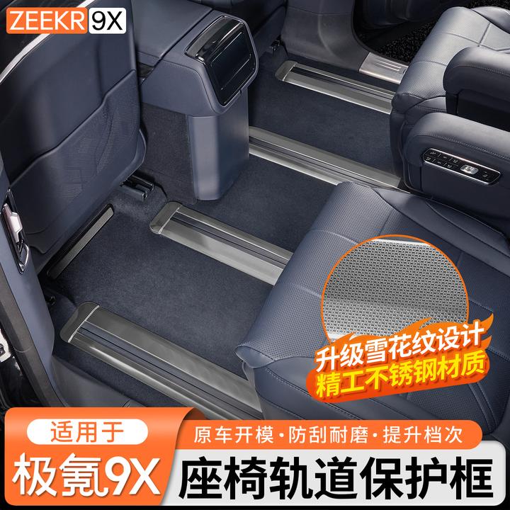 适用于极氪9X车内饰座椅滑轨保护条防磨划连体轨道护板改装饰配件