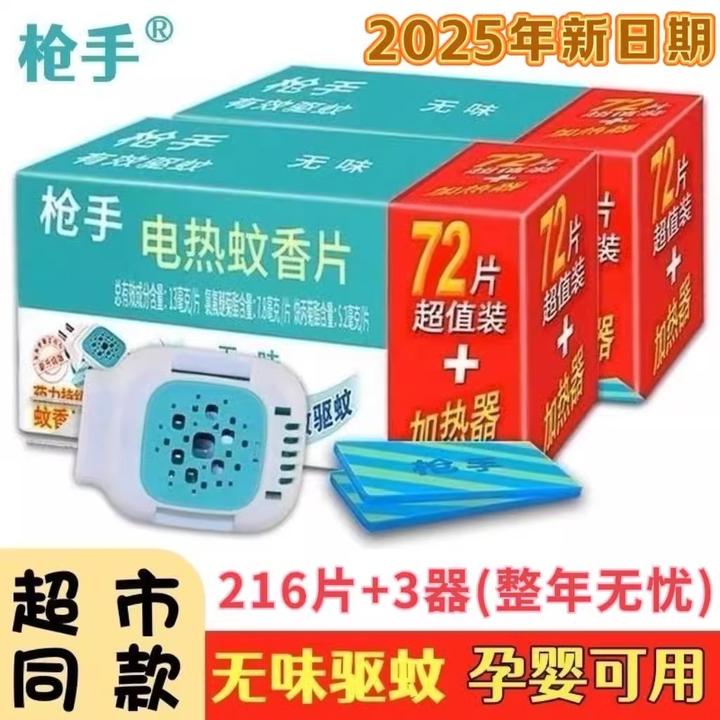 正品枪手电热蚊香片家用无味孕婴可用电蚊香器插电式补充装驱蚊片
