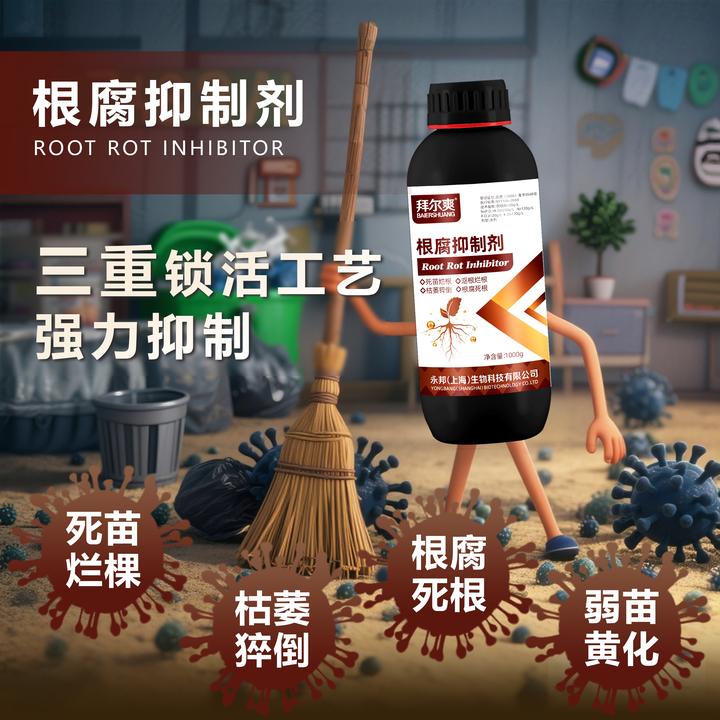 拜尔爽根腐抑制剂黑根烂根根腐猝倒茎基腐死棵黄龙生根壮根水溶肥