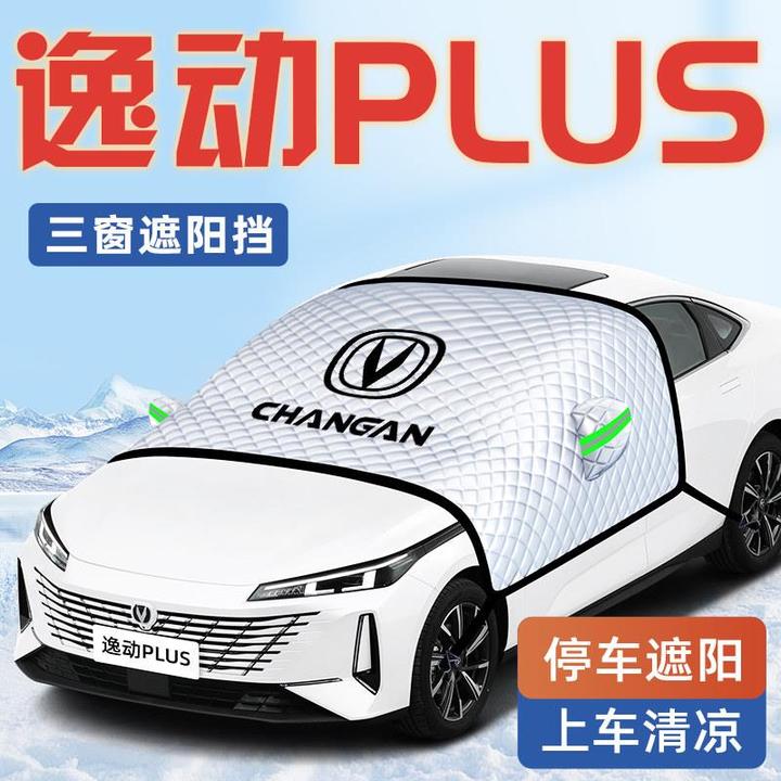 长安逸动PLUS汽车防晒隔热遮阳挡伞板帘前挡风玻璃罩用品车衣车罩