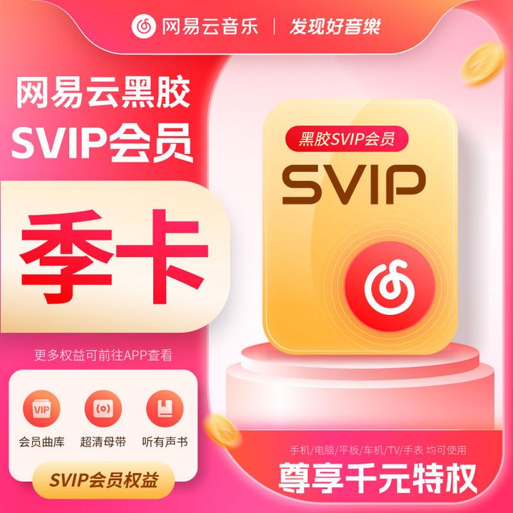 网易云音乐黑胶SVIP会员季卡  到手93天