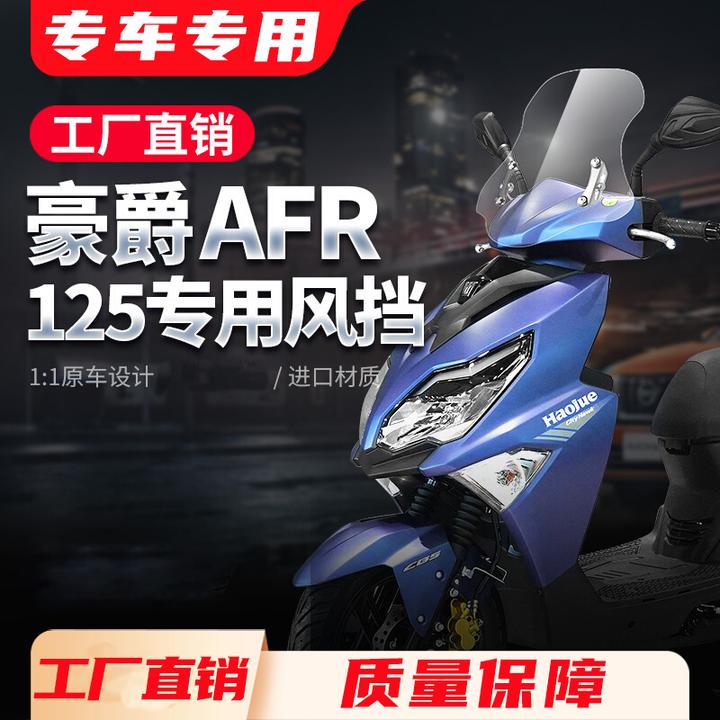 适配豪爵AFR125风挡afr125挡风玻璃踏板摩托车挡风板改装挡风玻璃