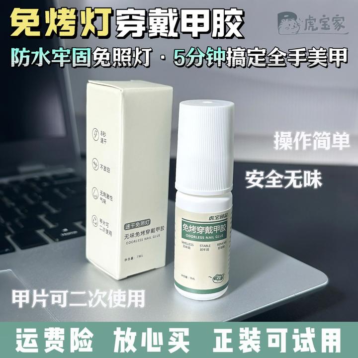 虎宝免烤灯穿戴甲专用胶甲片胶持久牢固轻松可卸安全无味不溢胶