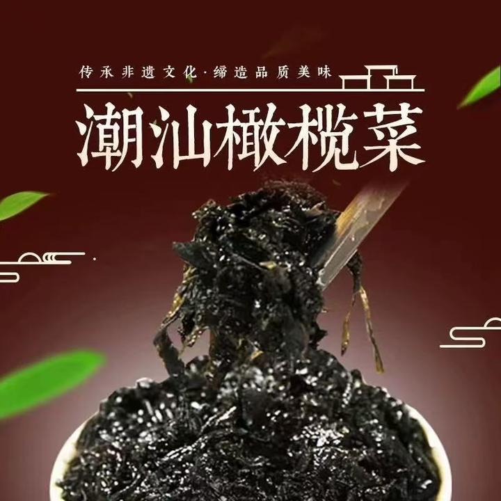 潮汕特产橄榄菜下饭菜开胃小菜拌粥拌饭佐餐瓶装即食酱菜