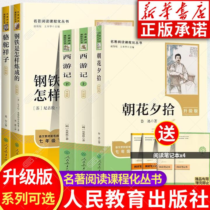 【升级版】七年级上下册阅读可选 朝花夕拾西游记骆驼祥子钢铁