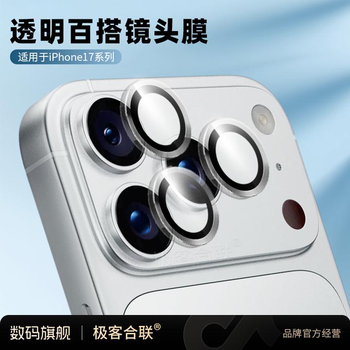 极客合联适用苹果17ProMax镜头保护膜全覆盖必备配件高清后摄透明