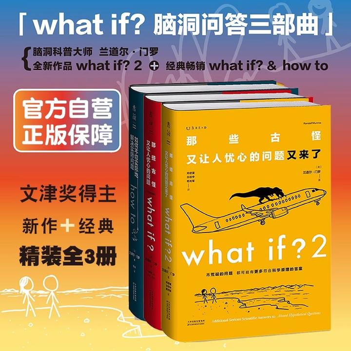 门罗脑洞问答三部曲（精装）： what if2+what if+how to