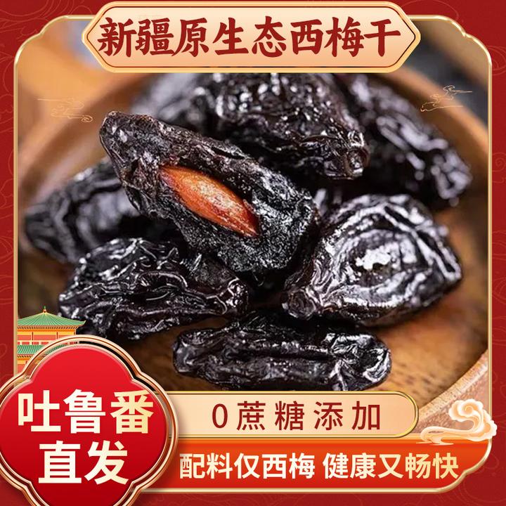 【新疆直发】正宗新疆喀什西梅干挑选自然风干解馋零食健康