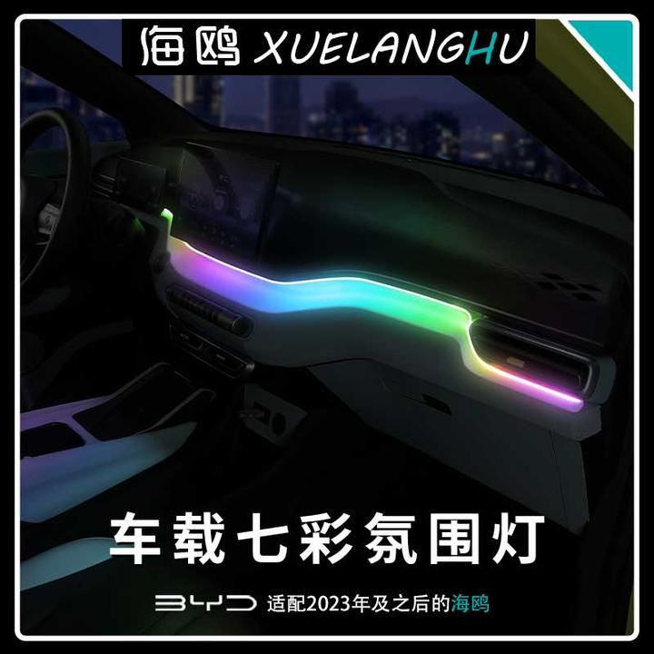 比亚迪海鸥专用内饰氛围灯中控改装气氛LED灯条装饰车内饰用品