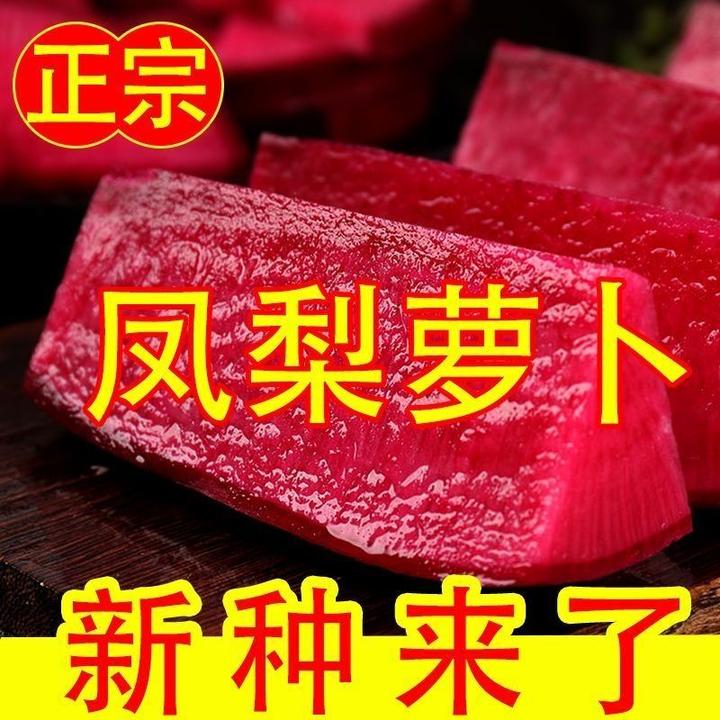 凤梨萝卜种子甜脆水果红皮红心萝卜籽阳台盆菜种孑旋转芦荟菜种子