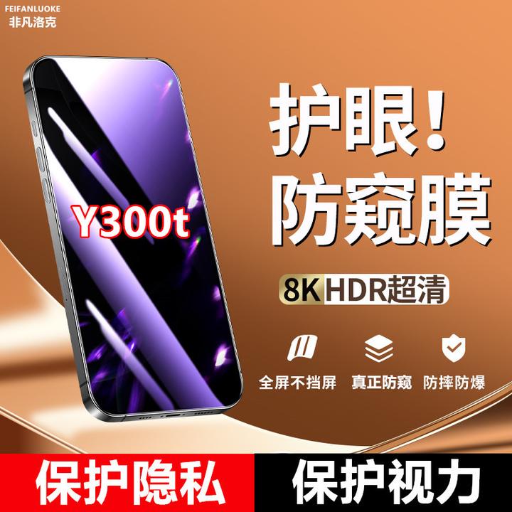 适用vivoY300t护眼抗蓝光防窥膜钢化膜防偷窥手机膜全屏贴膜防爆