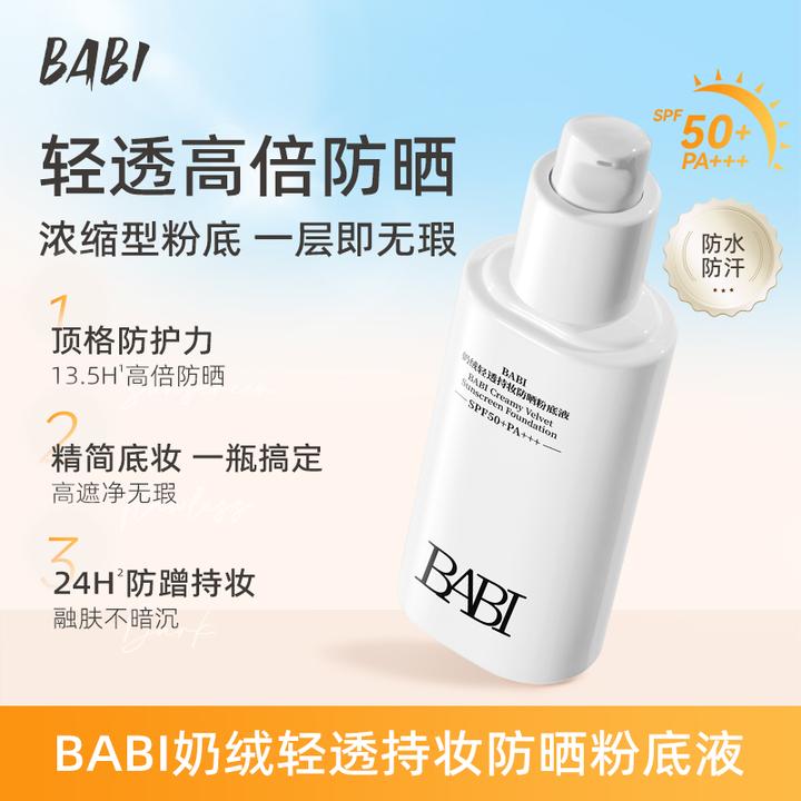 BABI防晒粉底液轻透24H持久控油遮瑕高倍防晒防水防汗【DBJ】