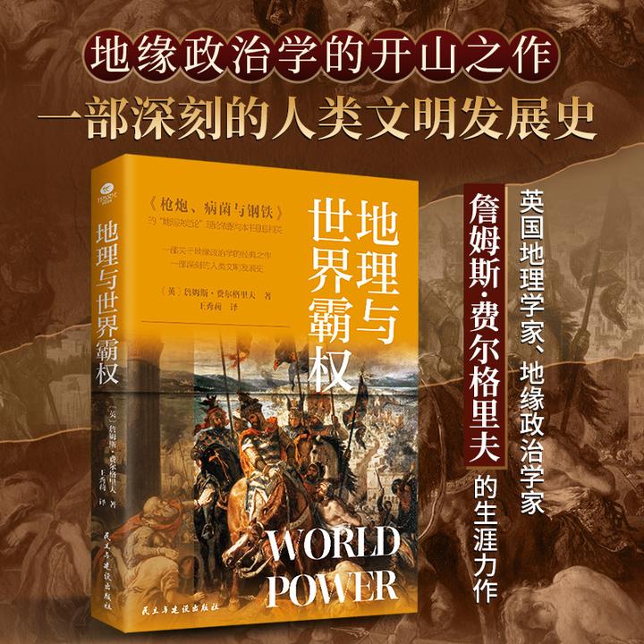 欧美教材地理与世界霸权政治学开山之作地缘政治地理影响历史书籍