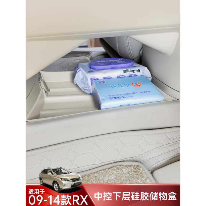 适于雷克萨斯09-15RX中控下储物盒RX270硅胶室内收纳装饰用品大全