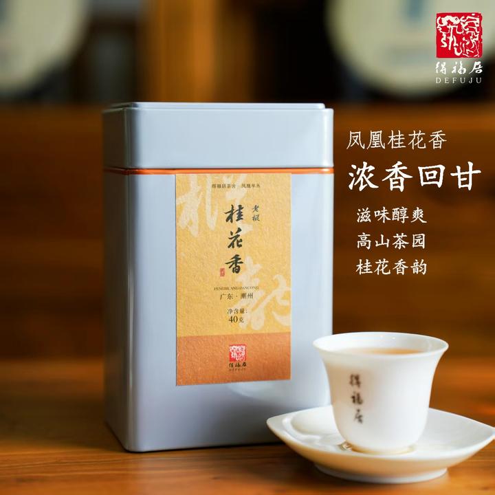 得福居 凤凰单丛老枞桂花香40g