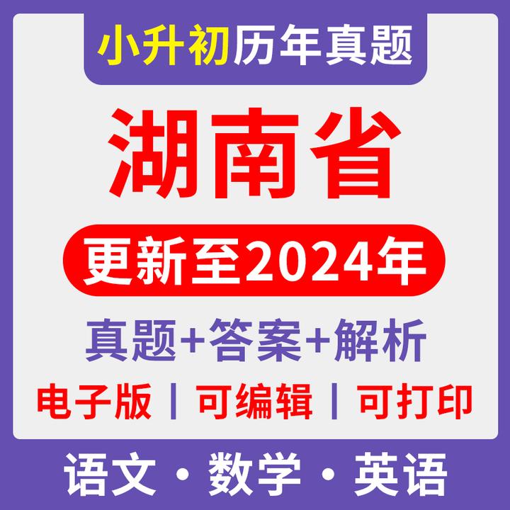 2024湖南小升初历年真题小学电子试卷语文数学英语电子版含解析