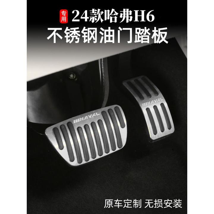 新一代哈弗H6加速刹车踏板，第三代和第四代H6经典版内饰改装配件