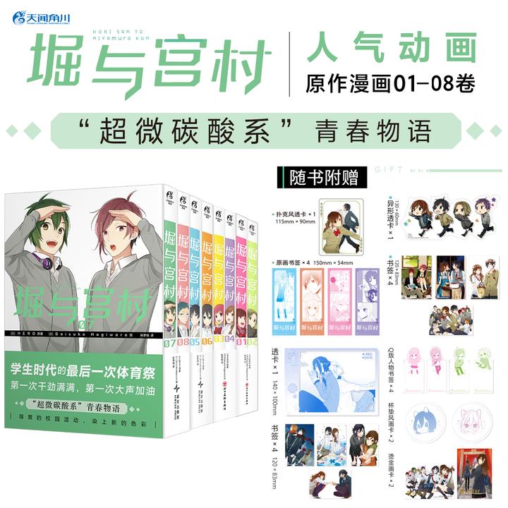 堀与宫村.1-8漫画（附赠多款赠品）“超微碳酸系”青春就此堀与宫村