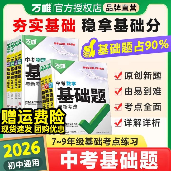2026万唯中考基础题数学物理化学语文英语道法历史初中专项训练
