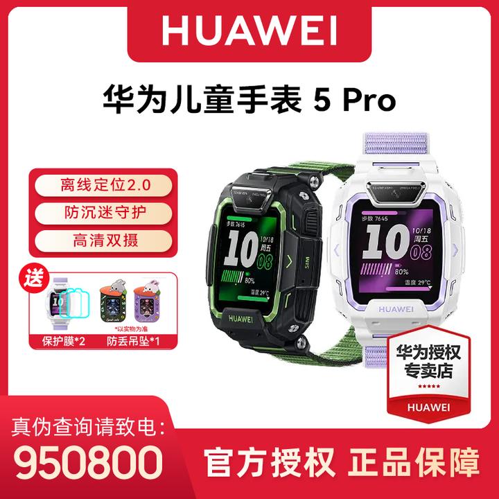 【现货速发】华为儿童手表5 Pro 关机离线定位 游泳防水楼层定位