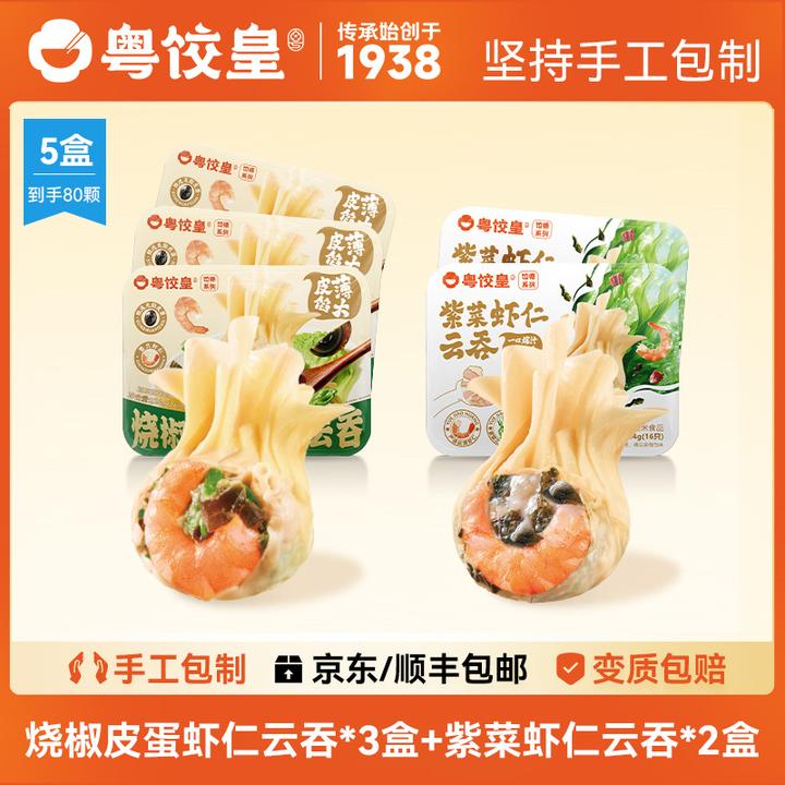【粤饺皇】广式云吞 2盒紫菜虾仁云吞+3盒烧椒皮蛋虾仁云吞