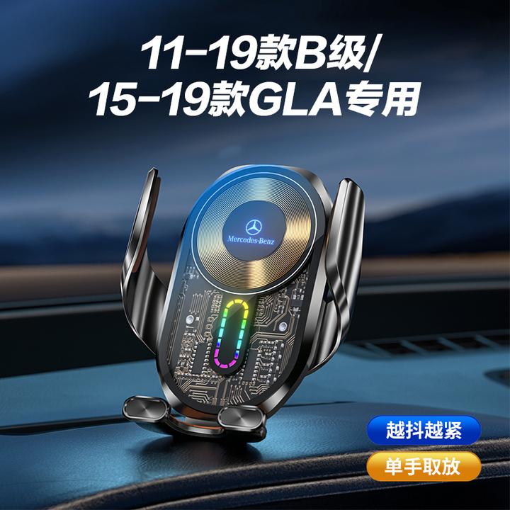 11-19款B级/15-19款GLA新款车载支架无线充电自动感应快充